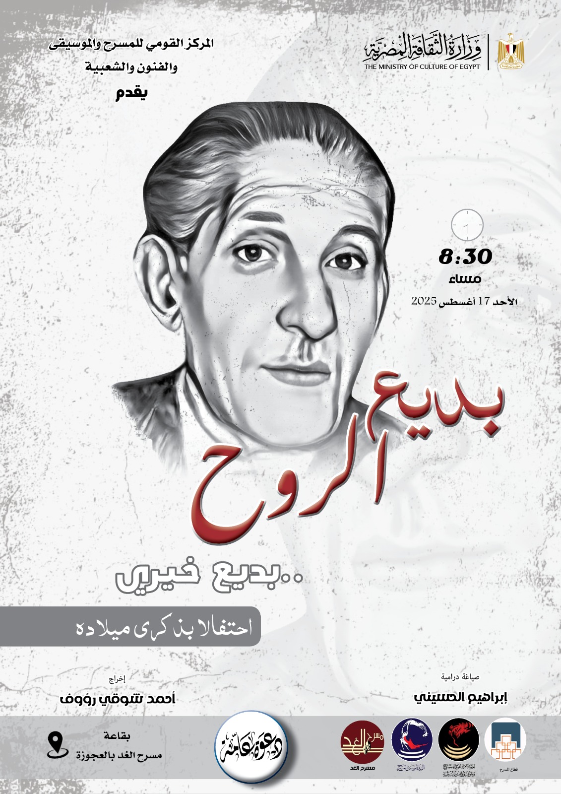 بديع الروح.. المركز القومي للمسرح والموسيقي يحتفل بذكري ميلاد. بديع خيري 